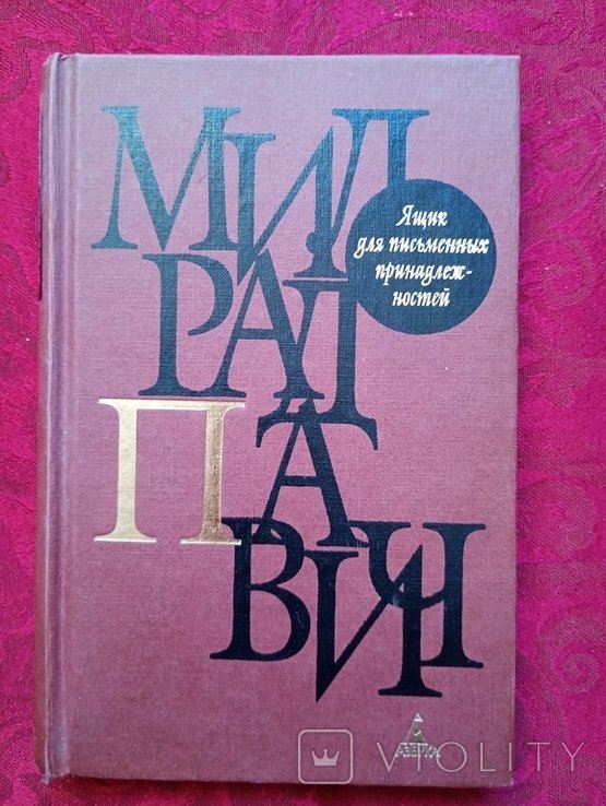 М. Павич. Интересная познавательная книга