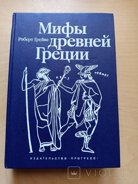 Р. Грейвс. Мифы древней Греции