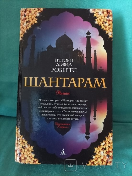 Г.Д. Робертс. Шантарам