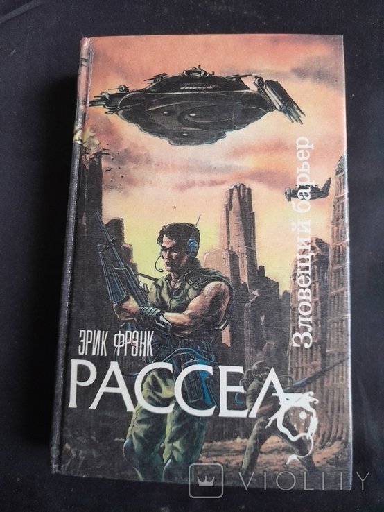 Э.Ф. Рассел. Зловещий барьер