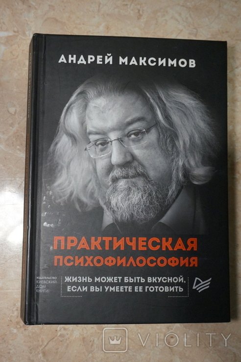 А. Максимов. Практическая психофилософия
