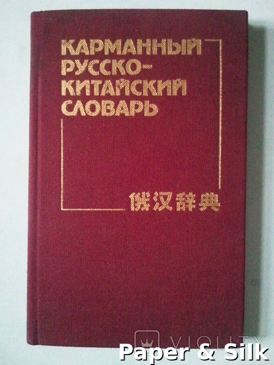 Кишеньковий російсько-китайський словник