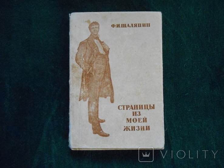 Ф.И. Шаляпин. Страницы из моей жизни