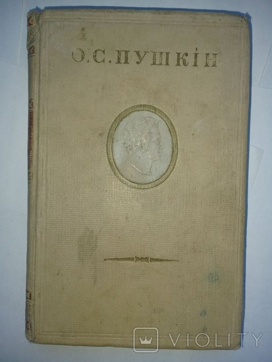 А.С. Пушкин. Том 2 из собрания сочинений в 4 томах
