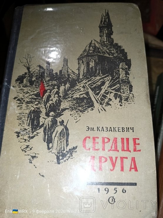 Э.М. Казакевич. Сердце Друга