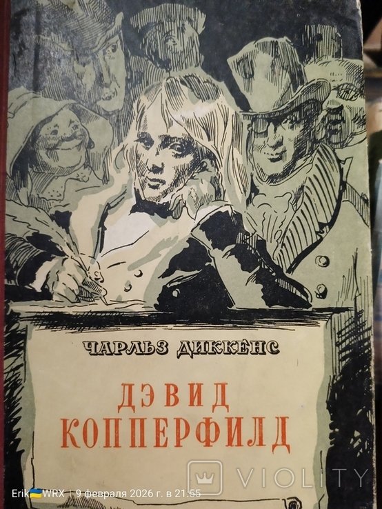 Ч. Диккенс. Дэвид Копперфилд