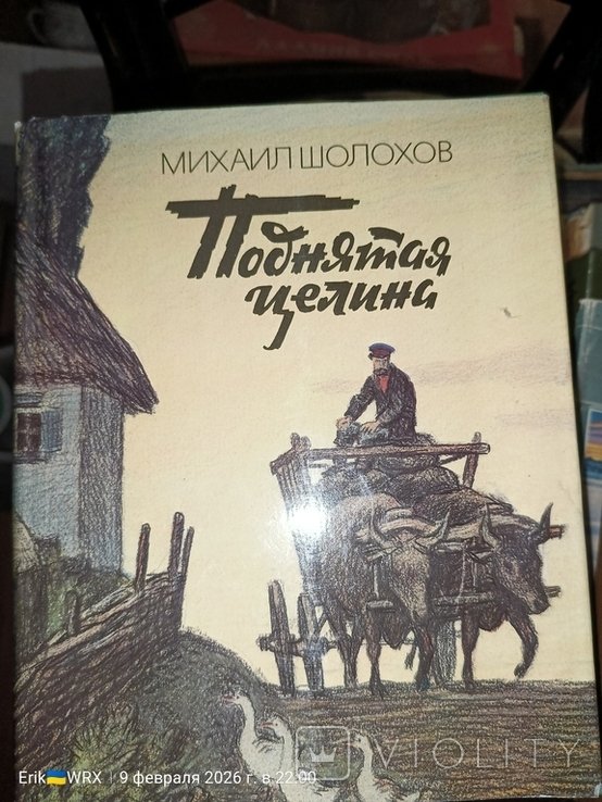 М.А. Шолохов. Поднятая целина