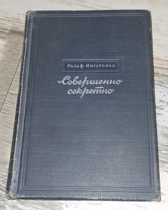 Р. Ингерсолл. Совершенно секретно