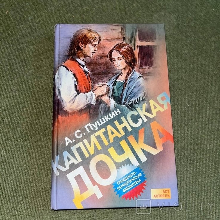 А.С. Пушкин. Капитанская дочка