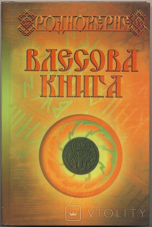 Слатин Н.В. Влесова Книга