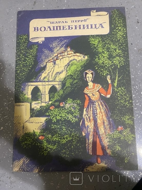 Ш. Перро. Волшебница (Чарівниця)