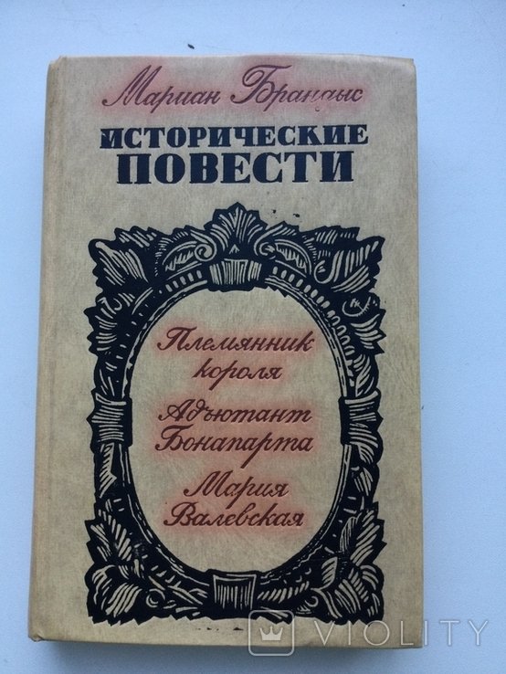 М. Брандыс. Исторические повести