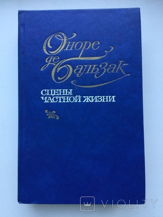 О.Д. Бальзак. Сцены частной жизни