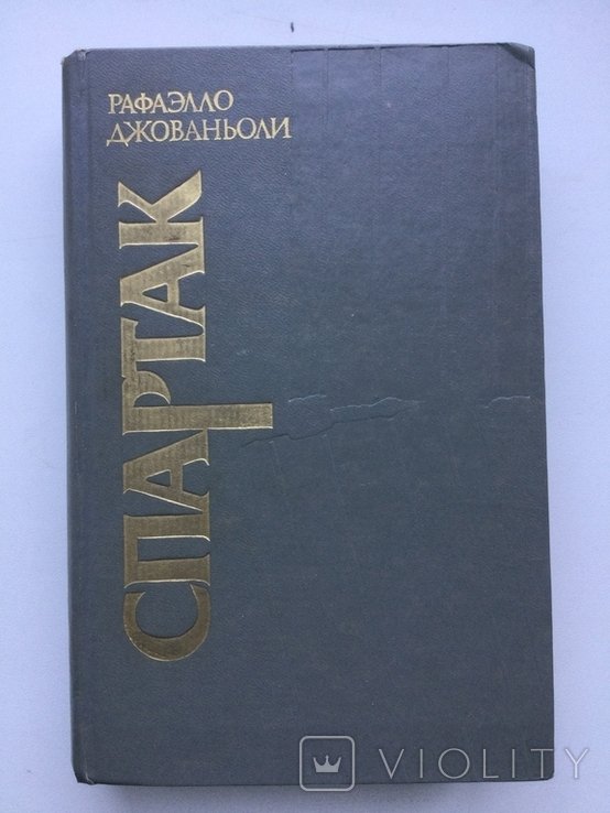 Р. Джованьоли. Спартак