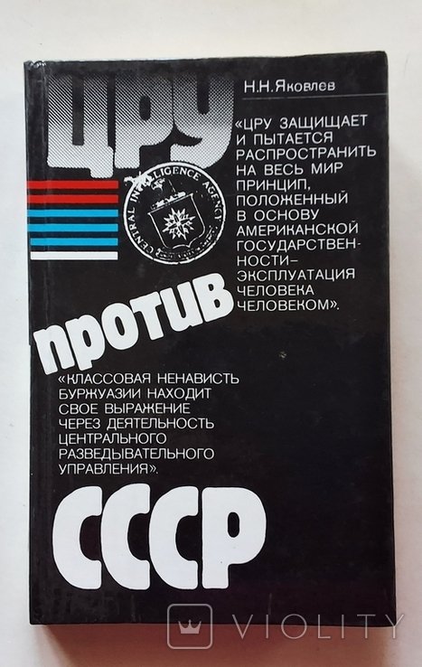 Н.Н. Яковлев. ЦРУ против СССР