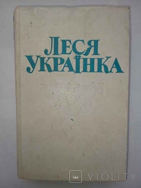 Л. Украинка. Сочинения в четырех томах. Том 1