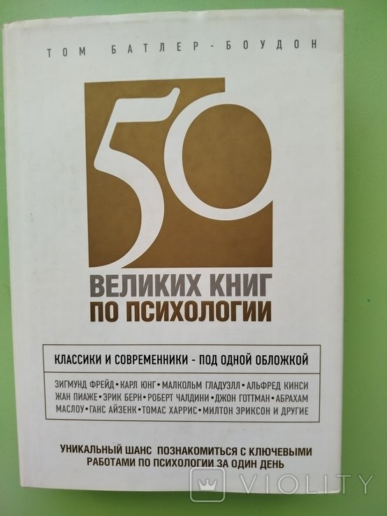 Т. БатлерБоудон. 50 великих книг по психологии