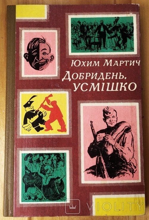 Ю.М. Мартич. Добрый день, улыбка