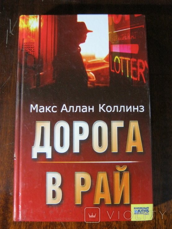 М.А. Коллинз. Дорога в рай
