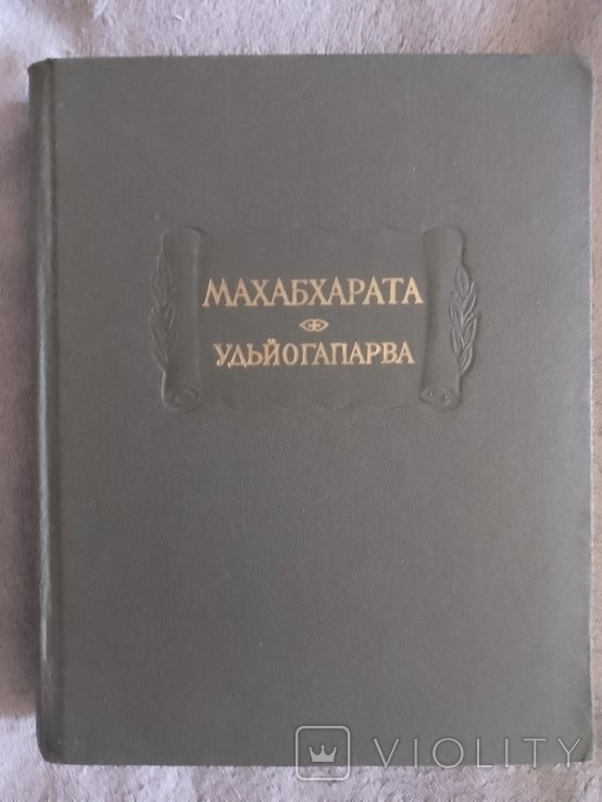 И.К. Кришна. Удьйогапарва. Махабхарата
