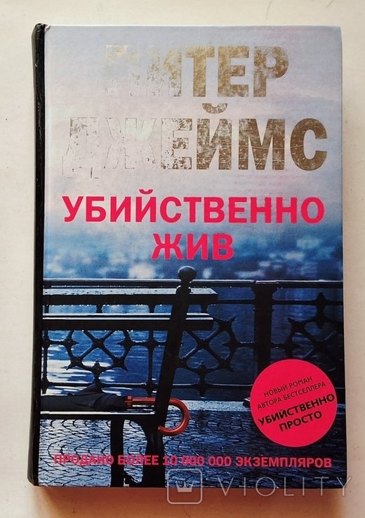 П. Джеймс. Убийственно жив