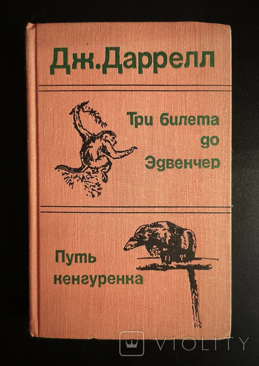 Д. Даррелл. Три билета до Эдвенчер. Путь кенгуренка