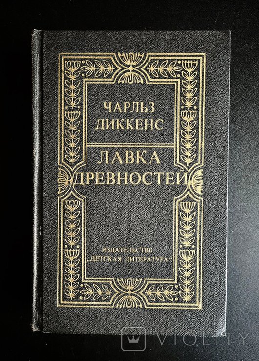 Ч. Диккенс. Лавка древностей