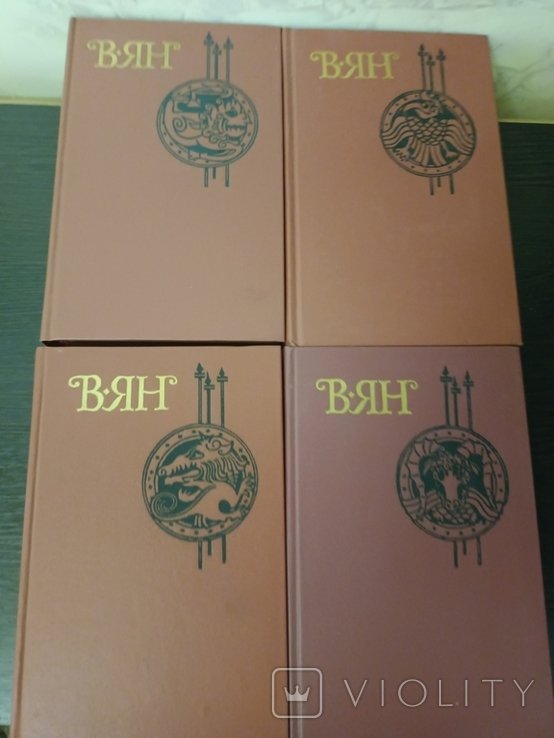 В. Ян. 4 тома