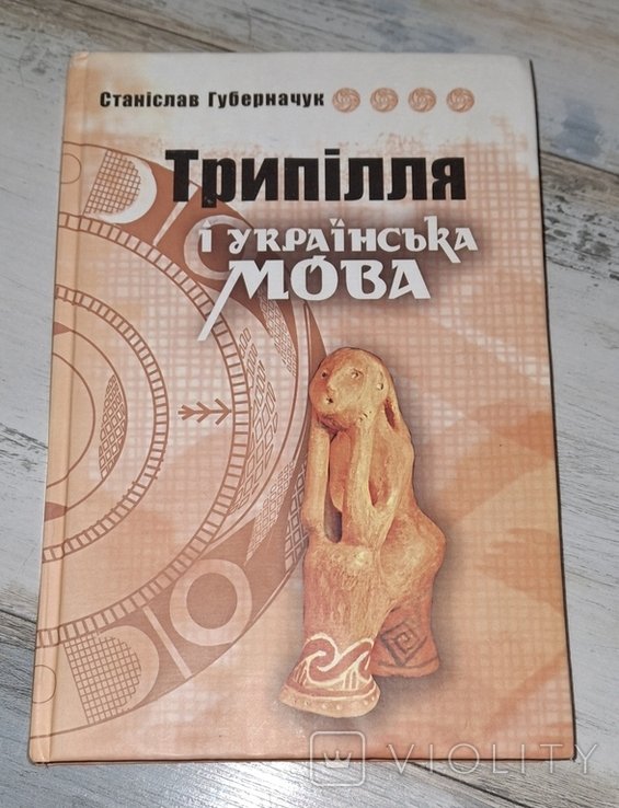 С. Губерначук. Триполье и украинский язык