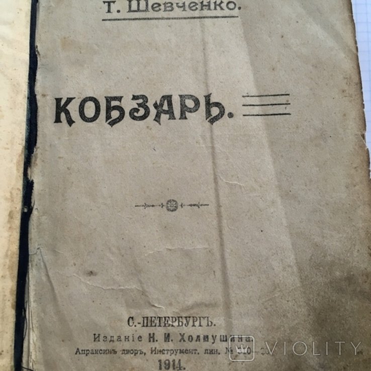 Т. Шевченко. Кобзарь