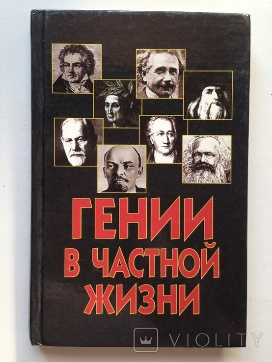 Гаев. Гении в частной жизни