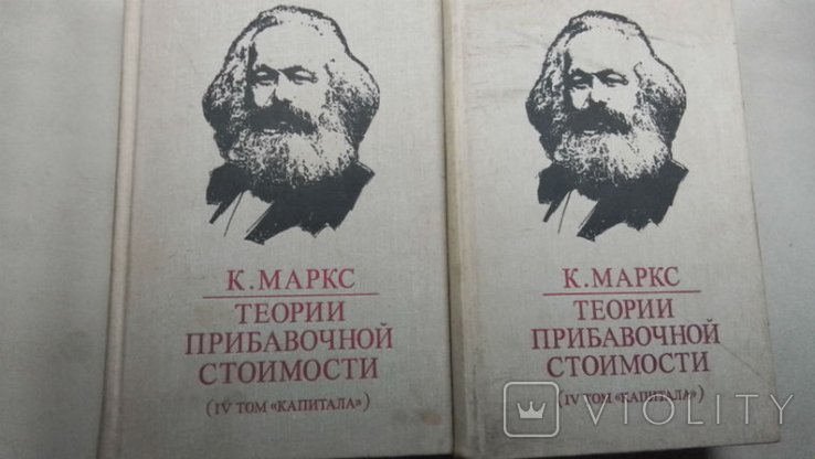 К. Маркс. Теория прибавочной стоимости (4й том Капитала). Часть 1, 2