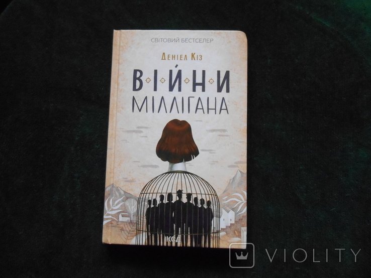 Д. Киз. Войны Миллигана