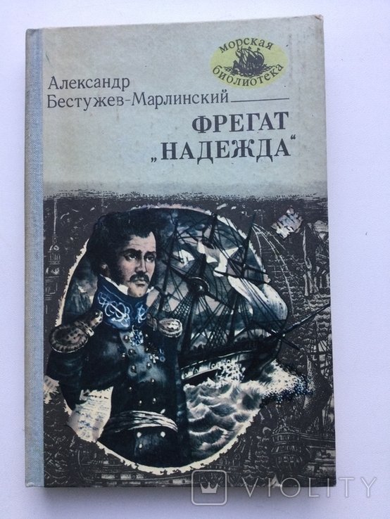 А.Б. Бестужев-Марлинский. Фрегат Надежда. Сборник повестей