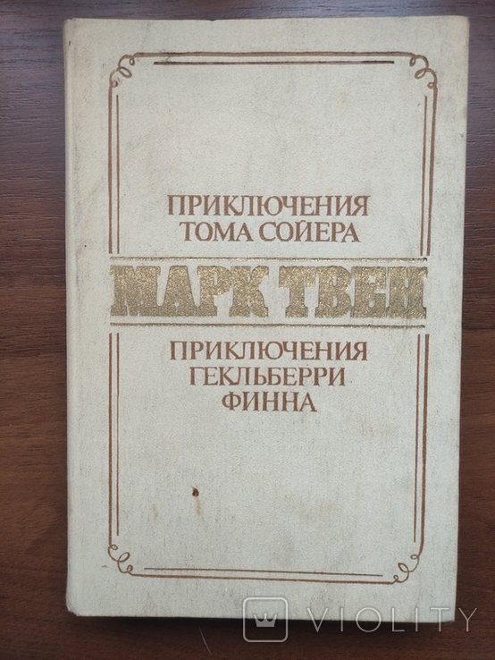 М.Т. Твен. Приключения Гекльберри Финна
