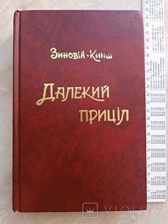 Книш. Диаспора. Далёкий прицел