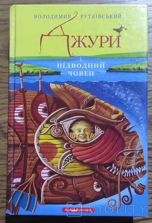 В.Р. Рутківський. Джури і Підводний Човен