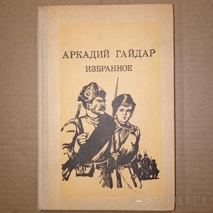 Гайдар. Обране