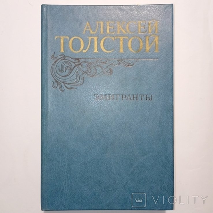 А. Толстой. Эмигранты
