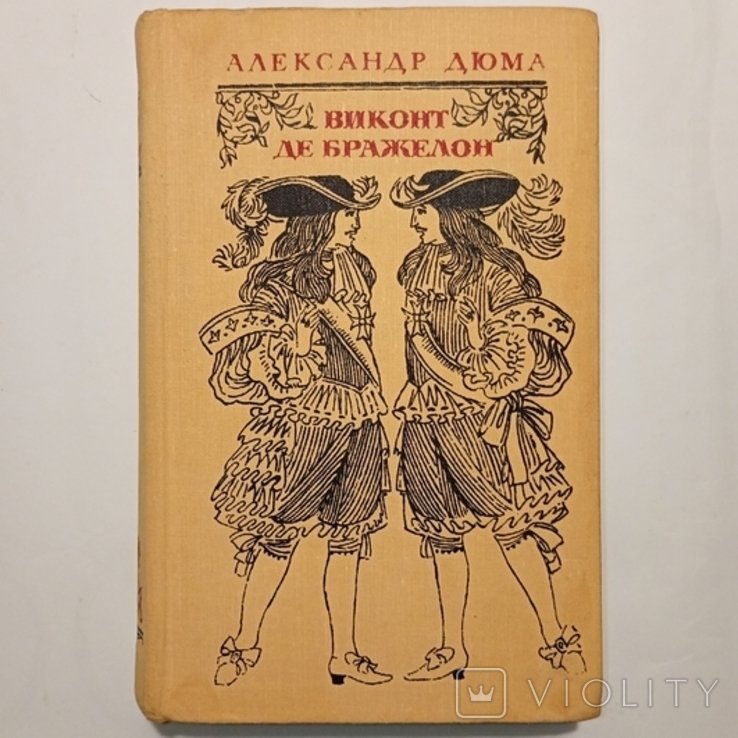 А. Дюма. Виконт де Бражелон или 10 лет спустя