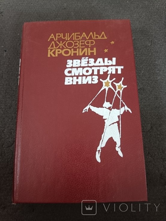 А. Кронин. Звёзды смотрят вниз