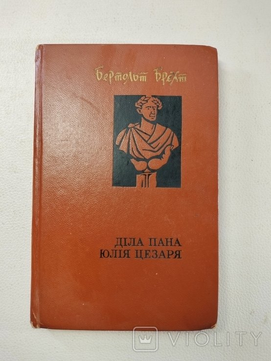 Б. Брехт. Дела пана Юлия Цезаря