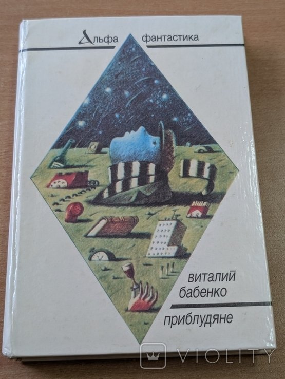 В. Бабенко. Приблудяне