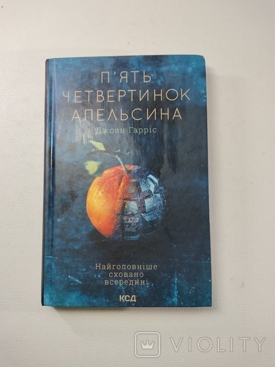 Д. Гаррис. Пять четвертинок апельсина