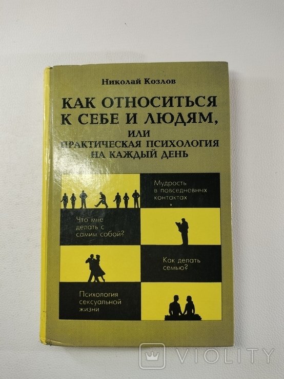 Н. Козлов. Как относиться к себе и людям