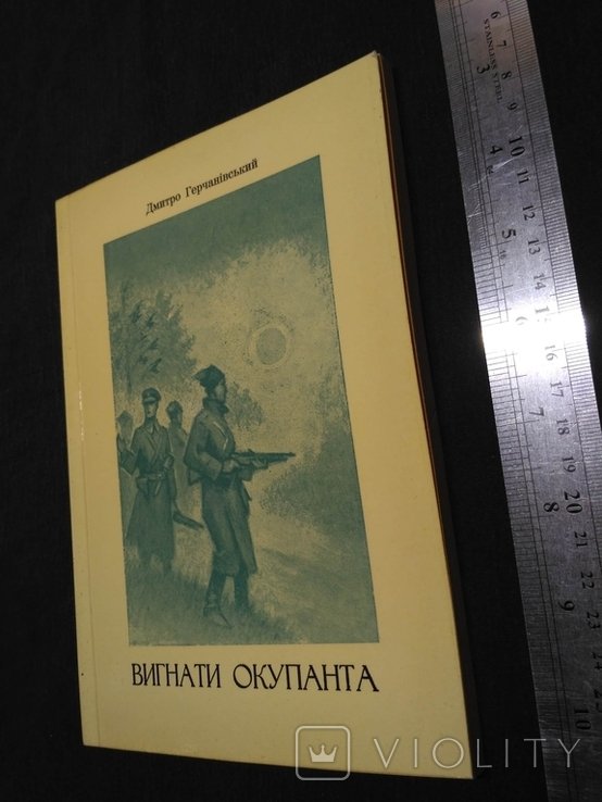 Д. Герчанівський. Выгнать оккупанта
