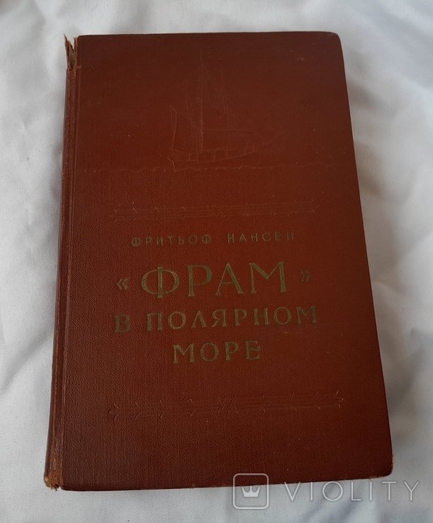 Д.Н. МаминСибиряк. Фрам в полярном море. Том 2