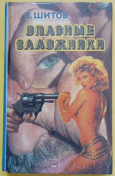 В. Шитов. Опасные заложники