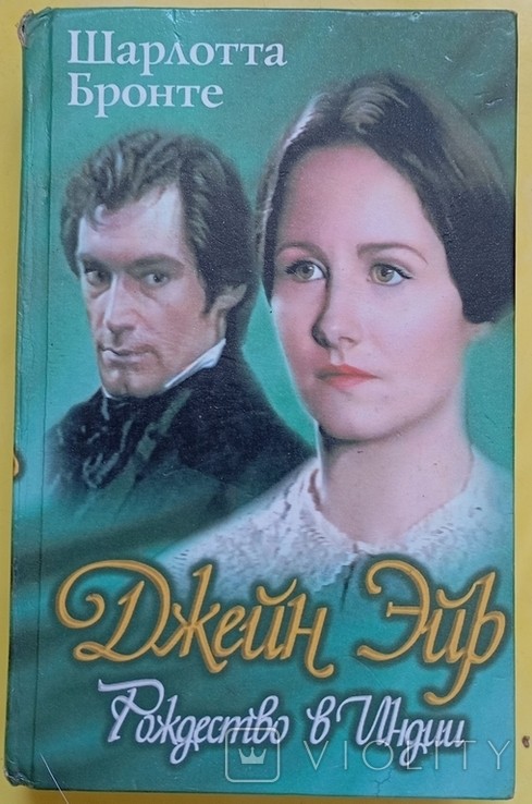 Ш. Бронте. Джейн Ейр. Різдво в Індії