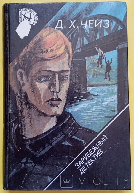 Д. Х. Чейз. Зарубежный детектив. Сокровища раджи. Предатель. Семь раз отмерь.